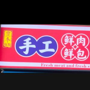 丰冬包点头像