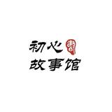 初心故事馆J头像