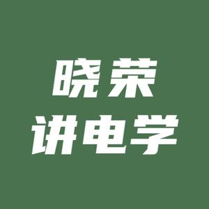 晓荣讲电学头像