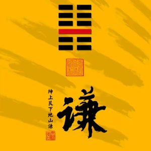 《道玄堂》地山谦～地理守护人头像