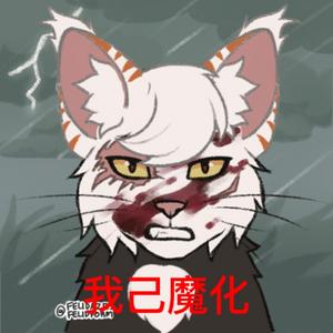 魔化白糖哈二叔的猫头像