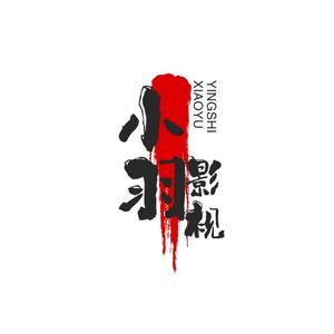 小羽影视头像