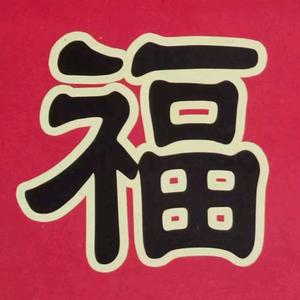 家住湖边9h8R头像