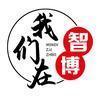 我们在智博头像