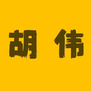 芜湖防撞板木饰面碳晶大板集成墙板头像