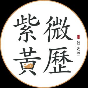 紫微黄历网头像
