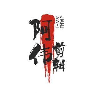 阿伟剪辑头像