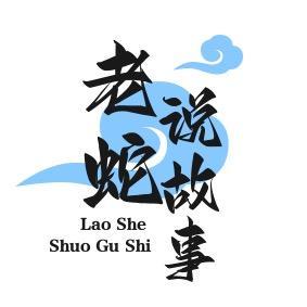 老蛇说故事 头像