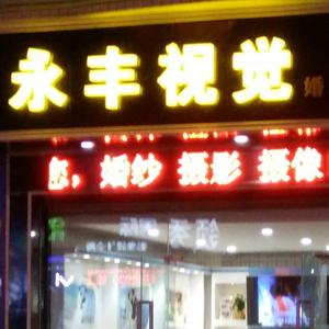 永丰视觉申全良头像