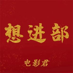 想进部的电影君头像