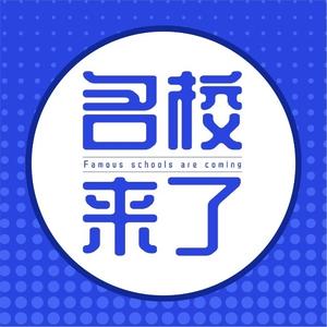 国际名校来了头像