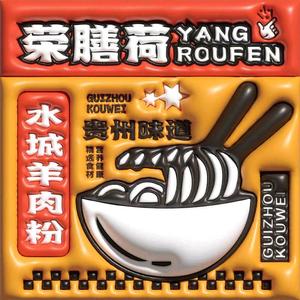 荣膳荷头像