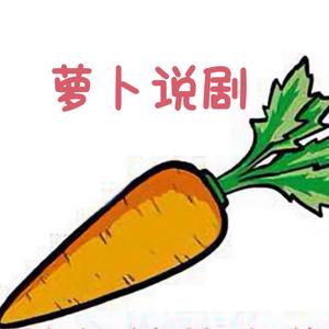 萝卜说剧头像