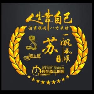 永不服苏头像