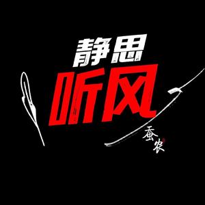 静思听风「蚕农」头像