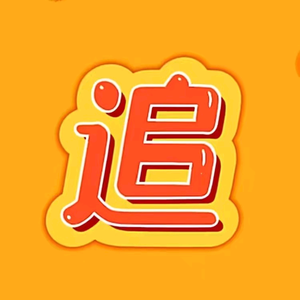 小凤爱追剧头像