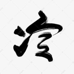 冷轻杂谈头像