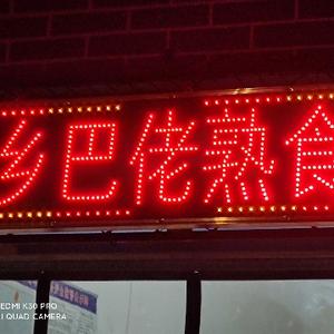 兖州乡巴佬熟食头像