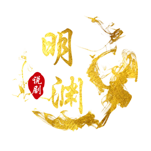 明渊说剧头像