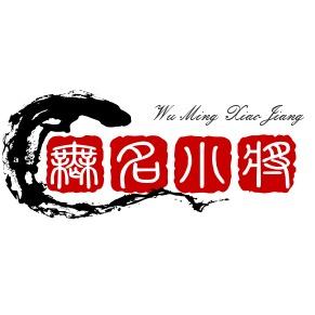 无名小将影视头像
