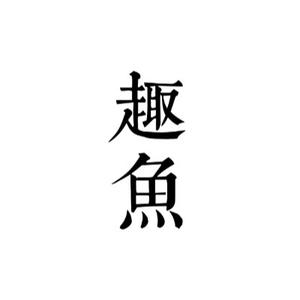 趣鱼头像