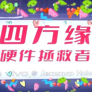 四方缘硬件拯救者头像