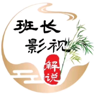 班长影视1头像