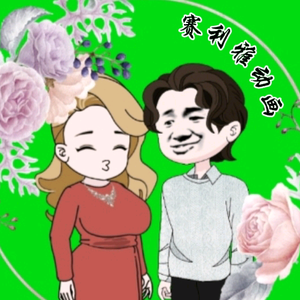 赛利雅动画头像