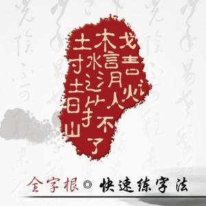 全字根快速练字法头像