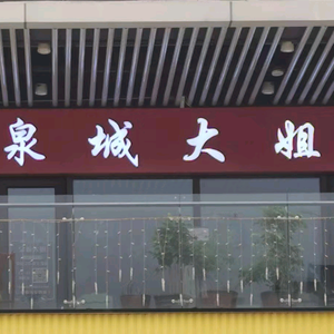济南泉城大姐家政头像