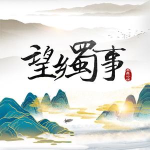 望乡蜀事头像