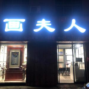 宜城市画夫人装饰品经营部头像