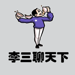 李三聊天下头像