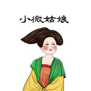 是小微姑娘呢头像