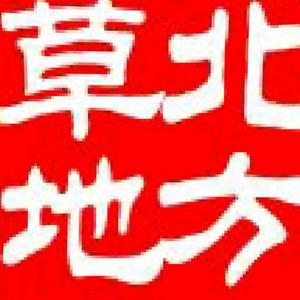 北方草地-门缝儿姐头像