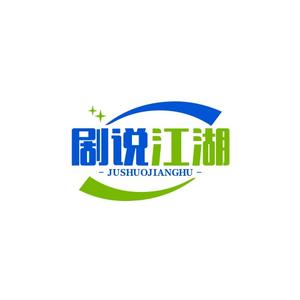 剧说江湖头像