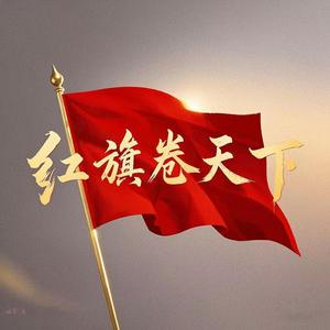 红旗卷天下头像