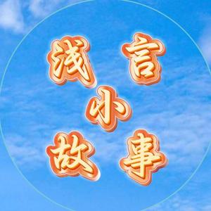浅言小故事 头像