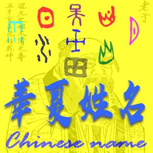华夏姓名文化头像