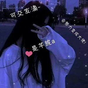 芊皖呐头像