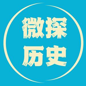 微探历史头像