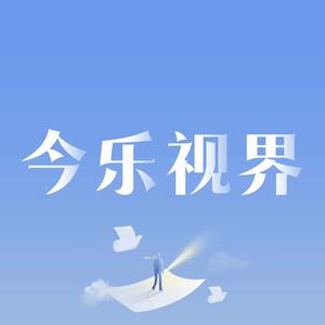 今乐视界头像