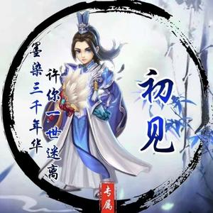 初见头像