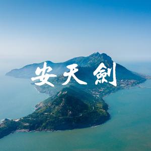 青岛-安天剑头像