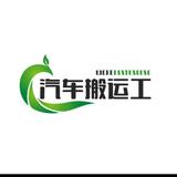 汽车搬运工8头像