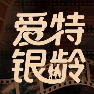 爱特银龄头像