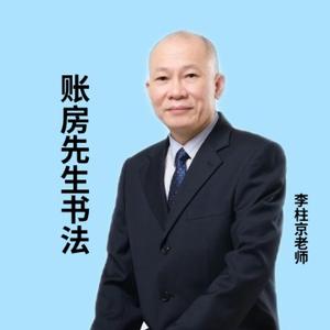 账房先生书法头像