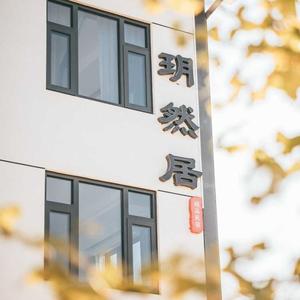 玥然居民宿头像