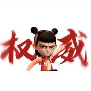 吒丙的表哥头像