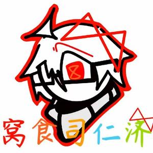 窝食司仁济头像